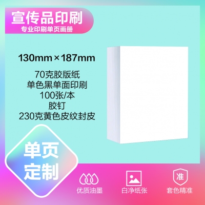 印刷品定制（130×187mm）