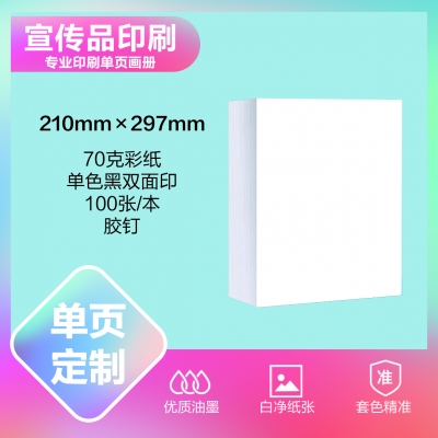印刷品定制（210×297mm）