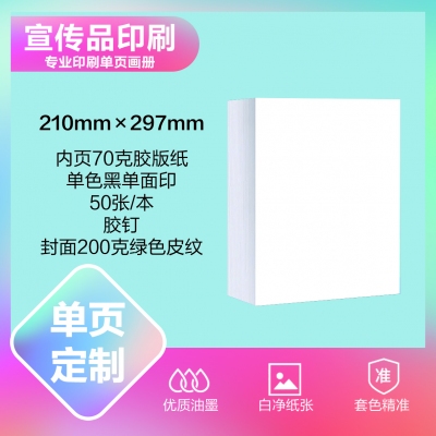 印刷品定制（210×297mm）
