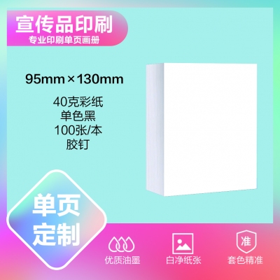 印刷品定制（95×130mm）