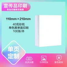 印刷品定制（110×210mm）