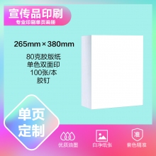 印刷品定制（265×380mm）