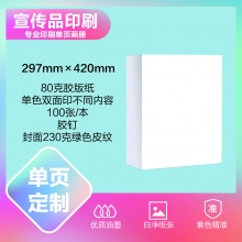 印刷品定制（297×420mm）