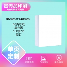 印刷品定制（95×130mm）