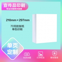 印刷品定制（210*297mm单色）