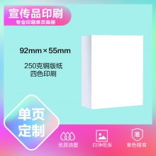 印刷品定制（92*55mm）