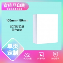 印刷品定制（105*59mm）