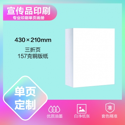 宣传折页定制（430×210mm）
