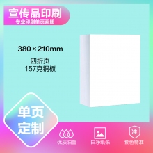 宣传折页定制（380×210mm）